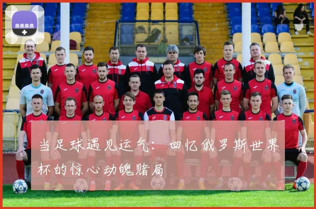 当足球遇见运气：回忆俄罗斯世界杯的惊心动魄赌局