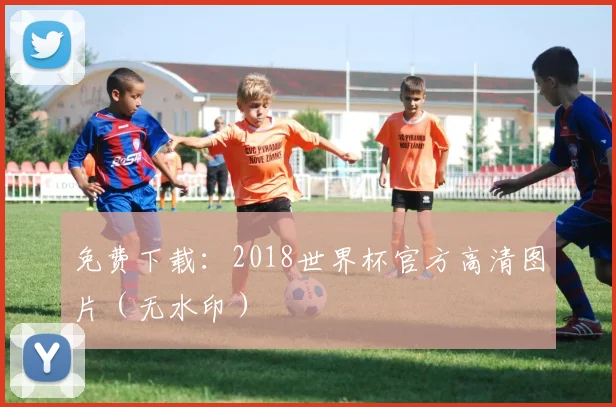 免费下载：2018世界杯官方高清图片（无水印）
