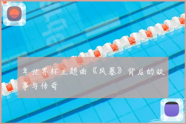 年世界杯主题曲《风暴》背后的故事与传奇