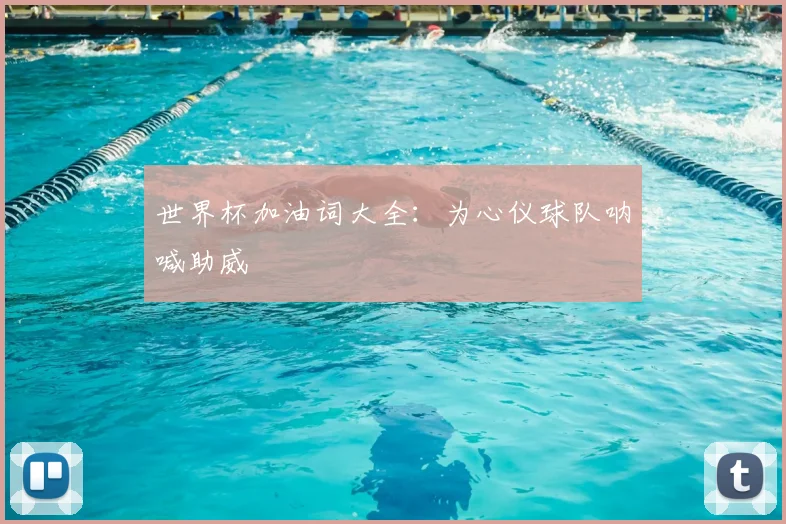 世界杯加油词大全:为心仪球队呐喊助威