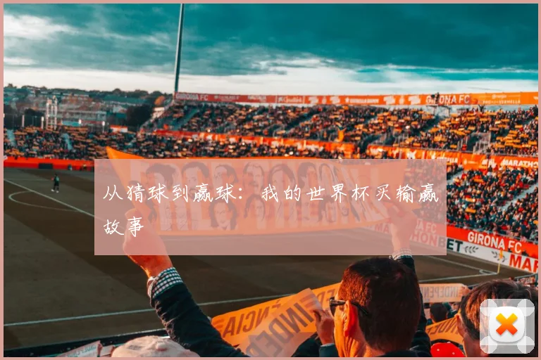 从猜球到赢球:我的世界杯买输赢故事