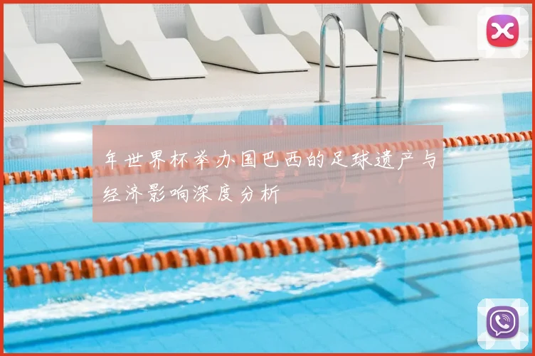 年世界杯举办国巴西的足球遗产与经济影响深度分析