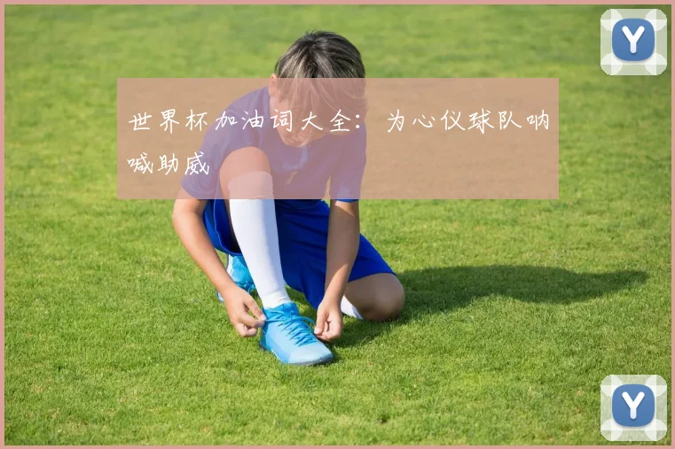 世界杯加油词大全：为心仪球队呐喊助威