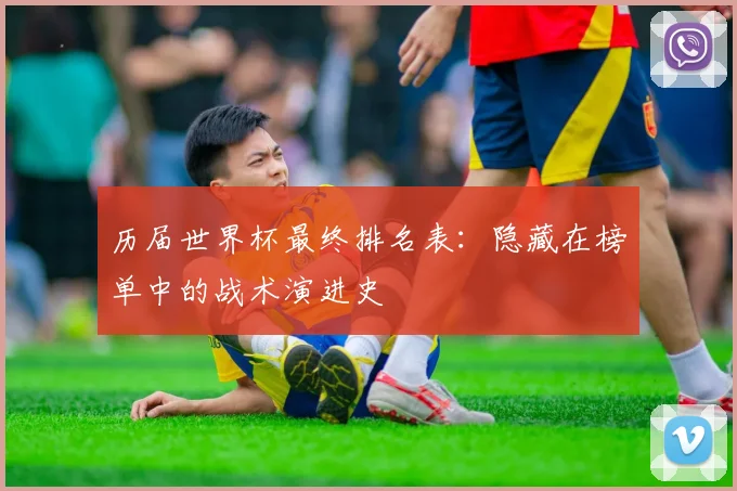 历届世界杯最终排名表:隐藏在榜单中的战术演进史
