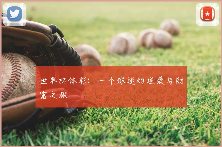 世界杯体彩:一个球迷的逆袭与财富之旅