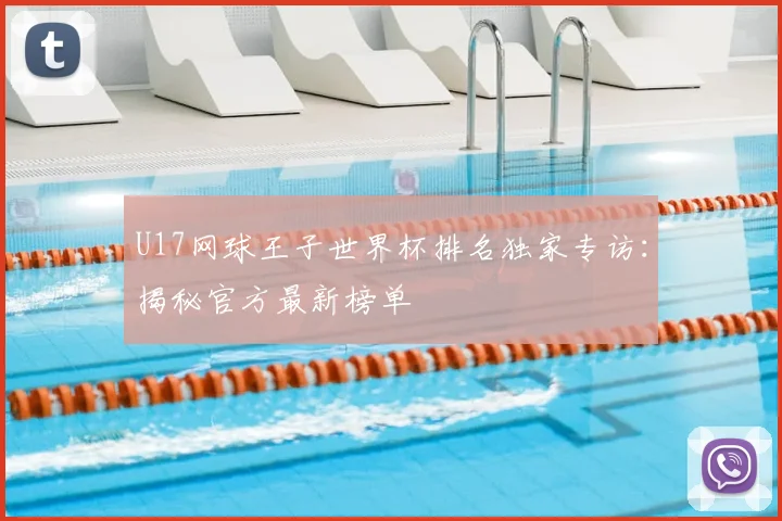 U17网球王子世界杯排名独家专访:揭秘官方最新榜单