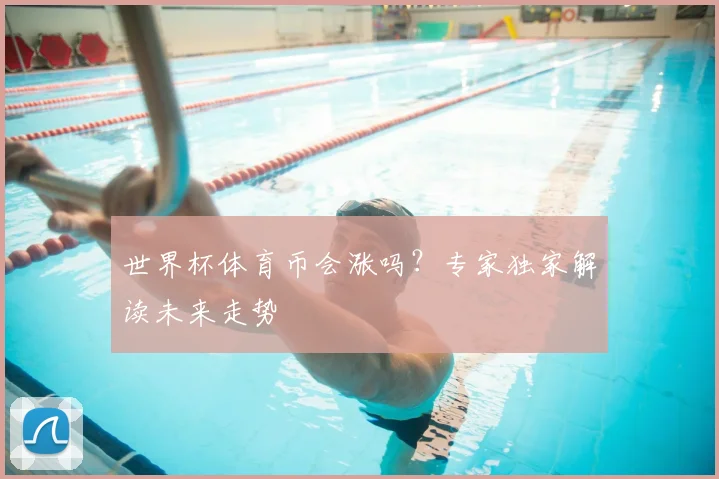 世界杯体育币会涨吗?专家独家解读未来走势
